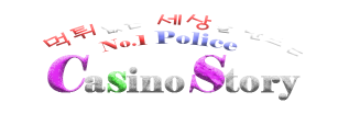 카지노스토리 : 카지노 토토 슬롯사이트 먹튀제보 검증 판결 처벌 보상 커뮤니티