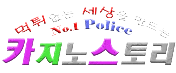 카지노스토리 : 카지노 토토 슬롯사이트 먹튀제보 검증 판결 처벌 보상 커뮤니티